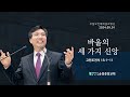 [2024. 09. 01. 주일오전예배] 바울의 세 가지 신앙 (고린도전서 15:1~11)