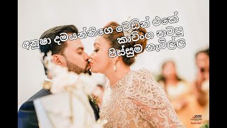 අනුෂා දමයන්ති ගෙ මංගල දවසේ අකරතැබ්බියක් උනා ඒ කටද