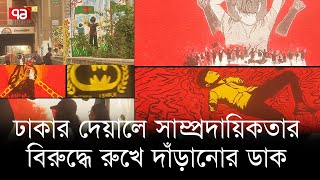 ঢাকার দেয়ালে নব বার্তা | Wall PAinting | Ekattor TV