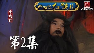 《小戏骨：西游记之红孩儿》第2集 牛魔王夫妇解心结 红孩儿受鹰魔挑拨大怒无辜村民遇害唐僧被掳走丨小戏骨剧场