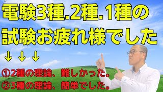 【電験3種.2種.1種の試験、お疲れ様でした。】