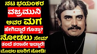 ನಟ ಭಯಂಕರ ವಜ್ರಮುನಿ ಅವರ ಮಗ ಹೇಗಿದ್ದಾರೆ ಗೊತ್ತಾ? ನೋಡಲು ಸೇಮ್ ತಂದೆ ತರಾನೇ ಇದ್ದಾರೆ!