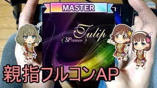 【デレステ親指AP】Tulip（SP VERSION） MASTER