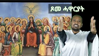 ጾመ ሓዋርያት ብዲ/ን ኣስመላሽ ገብረ ሕይወት