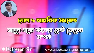 Moles and molecular signals | মোল এবং আনবিক সংকেত | Delowar Sir |