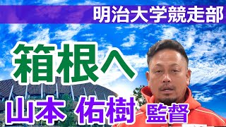 【山本佑樹】明治大学競走部監督