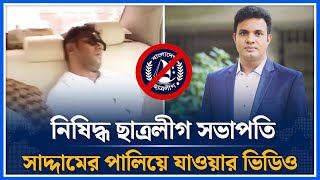 নিষিদ্ধ ছাত্রলীগ সভাপতি সাদ্দামের পালিয়ে যাওয়ার ভিডিও | Chhatra League | Saddam  | Time News