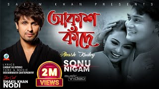 Akash Kadey | Sonu Nigam | আকাশ কাঁদে | Shakil Khan | Nodi | Music Video