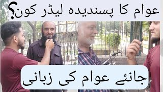 Is Dafa Vote kisko Dalna Hai! #Awampakistan #foryou #trending #youtube #pti #pmln