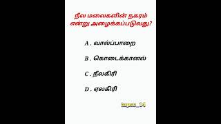 நீல மலைகளின் நகரம் என்று அழைக்கப்படுவது? 📚#tamilnadugk #tnpsc #gk #shorts #quiz #ssc  #tnpscgroup4