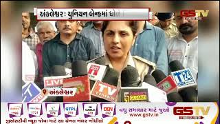 Ankleshwar : યુનિયન બેંકમાં ધોળે દિવસે લૂંટ | Gstv Gujarati News