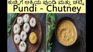 Pundi Recipe | Matta Rice Dumpling | ಕುಚ್ಚಿಗೆ ಅಕ್ಕಿಯ ಪುಂಡಿ ಮತ್ತು ಚಟ್ನಿ | ಉಡುಪಿ ವಿಶೇಷ ತಿಂಡಿ