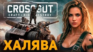 Кроссаут Промокоды 🔥 ВСЯ ХАЛЯВА в Сrossout Мобайл и ПК 🔥 2025