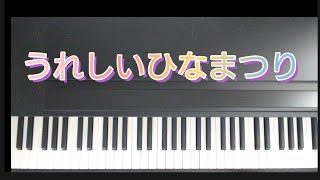 うれしいひなまつり /ピアノ弾き歌い          作詞 サトウハチロー  作曲 河村光陽