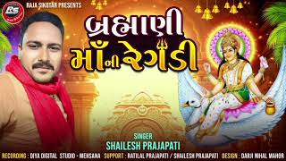 Barhmani maa ni Regadi | Shailesh Prajapati | New Gujarati Regadi 2024 | Regadi 2024 | Raja sikotar