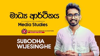 මාධ්‍ය ආර්ථිකය I MEDIA WITH SUBODHA WIJESINGHE