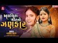 Alvira Mir No Jhankar | Non Stop Garba 2022 I Alvira Mir, Chandu Raval I New Gujarati Song 2022