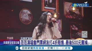 寧可賠錢也不去看了! 范范演唱會門票網友打4折賠售  原價1280元最後500元賣掉 聲明驚爆是黑人代寫? 友人揭疑點:口吻不像她│記者 徐兆緯 夏邦明│【娛樂星世界】20230701│三立新聞台