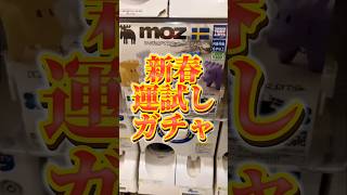 新春運試しガチャ　らせつ編②