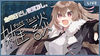 【雑談枠】金曜だから少し夜更かしする雑談枠。【Vtuber】