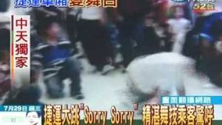 捷運大跳「Sorry Sorry」乘客驚呼