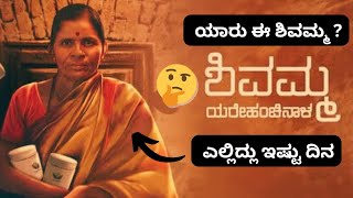 Award winning ಸಿನಿಮಾ ನ ಇದು ? | ಶಿವಮ್ಮ ಯರೇಹಂಚಿನ್ನಾಳ