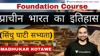 प्राचीन भारत का इतिहास - सिंधु घाटी सभ्यता | Ancient India | Crack UPSC CSE 2021/22 |Madhukar Kotawe
