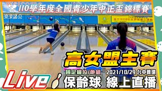 保齡球│全國青少年中正盃│盟主賽轉播│【滾滾諸公 Bowling Men】2021/10/29