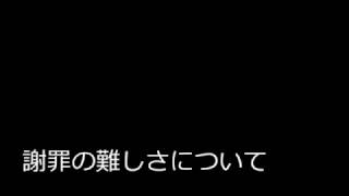 【仕事の話】謝るって難しい！謝罪は技術です。