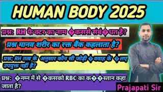 HUMAN BODY /मानव शरीर/महत्वपूर्ण प्रश्न पार्ट 2/SCIENCE GK GS MOST IMPORTANT PREVIOUS YEARS QUESTION