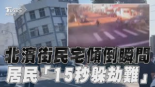 花蓮北濱街民宅傾倒45度瞬間曝　7.2強震狂搖「居民15秒躲劫難」｜TVBS新聞@TVBSNEWS01