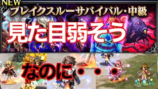 【FFBE】ブレイクスルーサバイバル中級で限界を感じる《中編》♯３１【無課金】