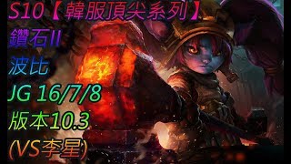 S10【韓服頂尖系列】鑽II 波比 Poppy JG 16/7/8 版本10.3(VS李星)