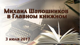 Михаил Шапошников в Главном книжном