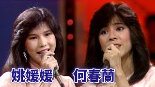 【金曲連唱】何春蘭〈水之中〉姚媛媛〈賣花的女孩〉｜綜藝金榜(1985)