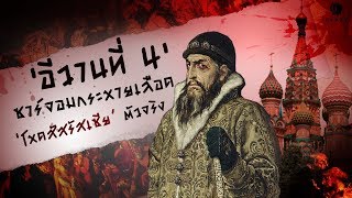 'ซาร์อีวานที่ 4' เจ้าของฉายา 'อีวานผู้เหี้ยมโหด' (Ivan the Terrible)