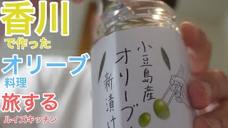 【香川 高松】小豆島の新漬けオリーブで作る🌳【旅するルイズキッチン- vol.4-】