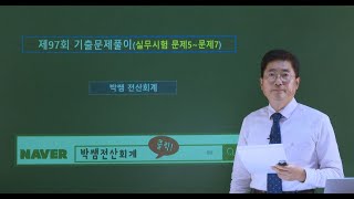 [박쌤전산회계2급] 제97회. 기출문제풀이(실무시험 문제5~문제7)