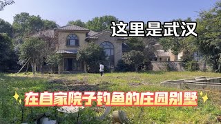 不用去马尔代夫 在武汉 心中所想 面朝大海 你也可以实现 在自家院子钓鱼的庄园独栋别墅 这样的生活太惬意了！