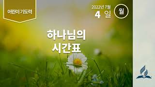 [7월 4일 월요일 어린이기도력] 하나님의 시간표