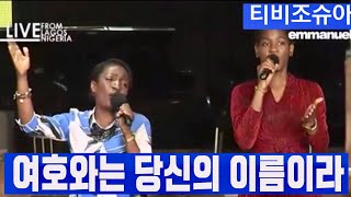 (찬양) 티비 조슈아 TB Joshua l 여호와는 당신의 이름이시라 전능하신 하나님