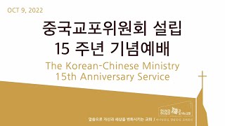 퀸즈장로교회 중국교포위원회 설립 15 주년 기념예배 (Oct 9, 2022)