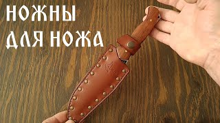 Ножны (чехол) для ножа / Sheath (cover) for a knife