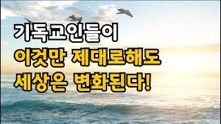 기독교인들이 이것만 제대로 해도 세상은 변화된다!