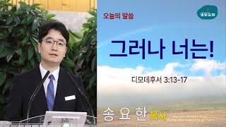 샘물교회/주일설교/[4부]그러나 너는!/디모데후서 3:13-17/송요한 목사[20241215]