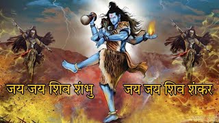 Jai Jai Shiv Shambhu || जय जय शिव शंकर ||  Most Beautiful song Of Shiva || #shiv #shortvideo