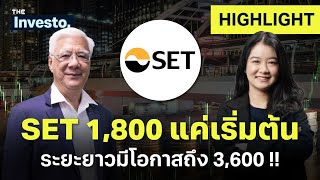 SET 1,800 คือเริ่มต้น ระยะยาวมีโอกาสถึง 3,600 !! | Investo (HL)