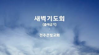 [●새벽기도회] 전주큰빛교회 2024.12.16(월)