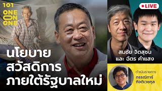 นโยบายสวัสดิการภายใต้รัฐบาลใหม่ | 101 One-on-one Ep.308