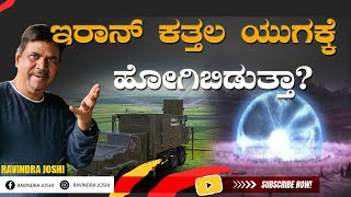 ಇರಾನ್ ಕತ್ತಲ ಯುಗಕ್ಕೆ ಹೋಗಿಬಿಡುತ್ತಾ?